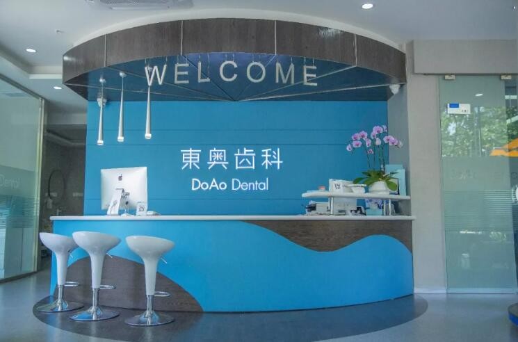 上海东奥口腔门诊部