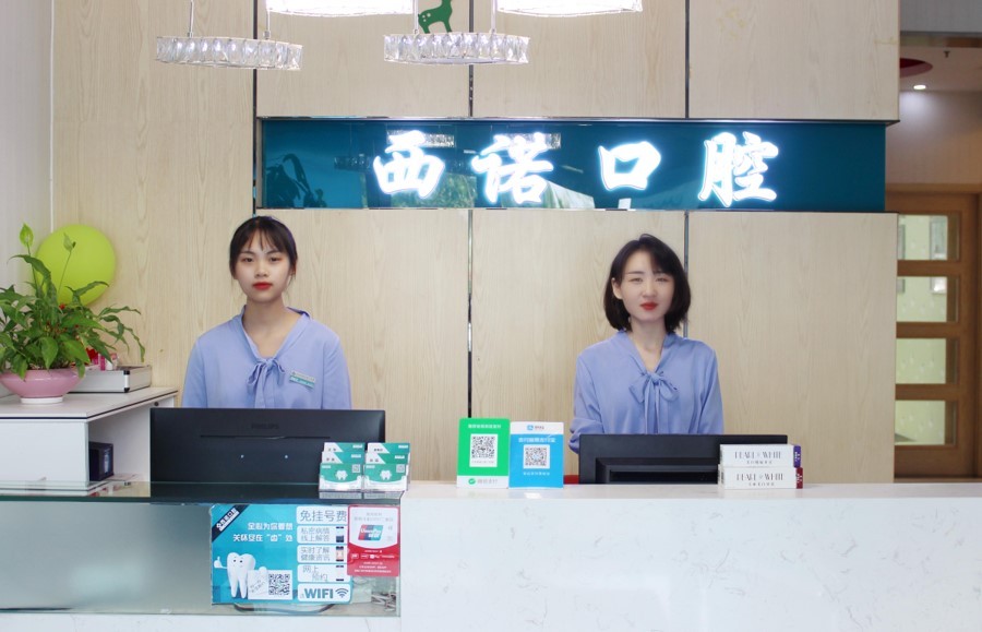 北京西诺口腔门诊部