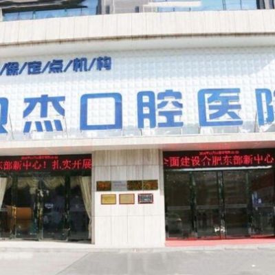 合肥贝杰口腔医院