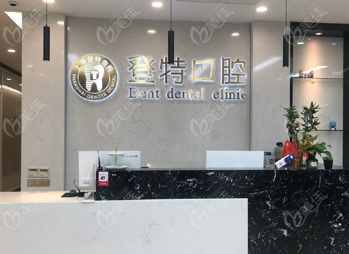 上海登特口腔门诊部