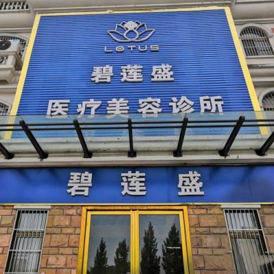 合肥碧莲盛植发