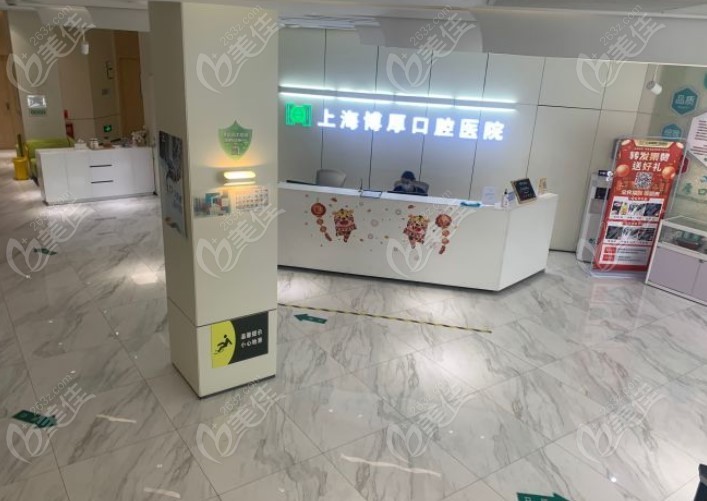 上海博厚口腔医院