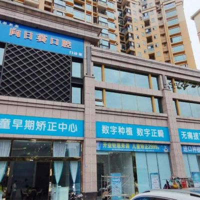 成都新都向日葵口腔门诊部