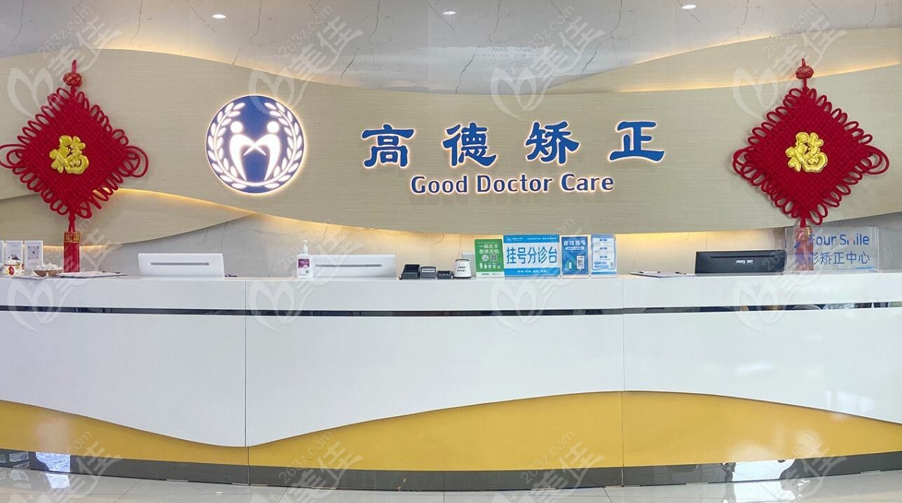 成都高德口腔门诊部