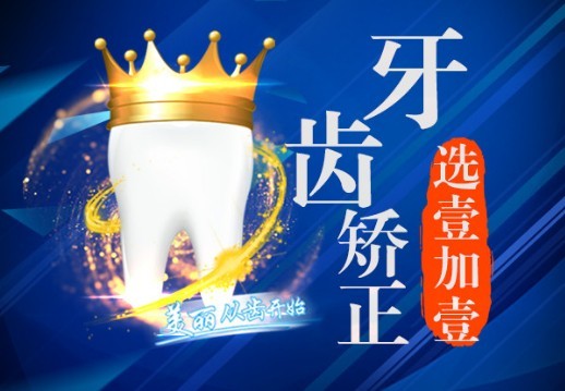 北京壹加壹口腔门诊部