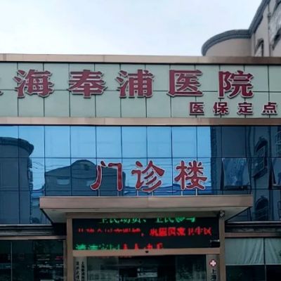 上海奉浦医院口腔科