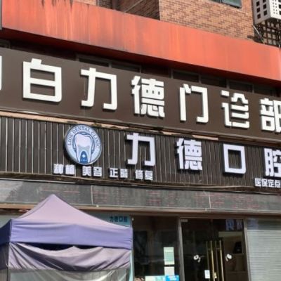 广州力德口腔诊所