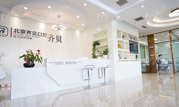 北京齐贝口腔门诊部