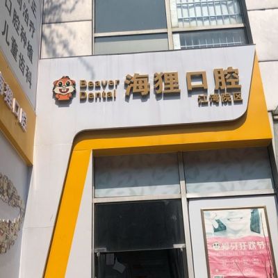 广州海狸口腔门诊部