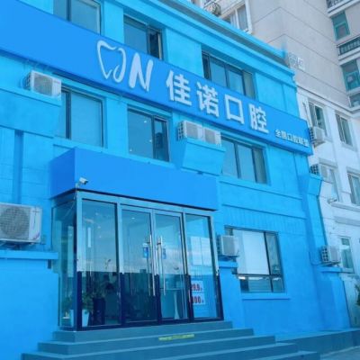 北京佳诺口腔门诊部