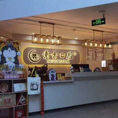 合肥素古口腔门诊部