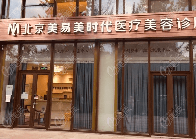 ​北京美易美时代医疗美容诊所