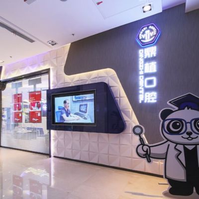 上海鼎植八八口腔门诊部