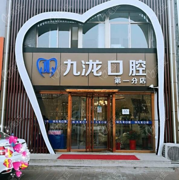 北京密云九龙口腔诊所
