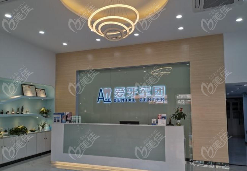 广州爱牙军团口腔门诊部