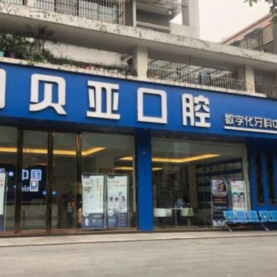 成都贝亚口腔门诊部