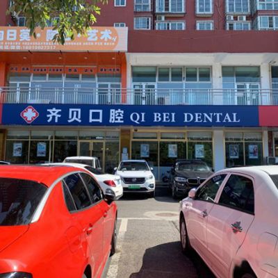 北京齐贝口腔门诊部