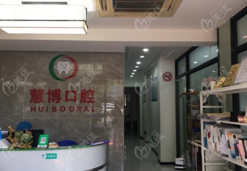 上海慧博口腔门诊部