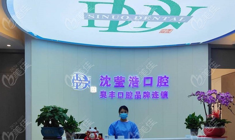 上海沈莹浩口腔诊所