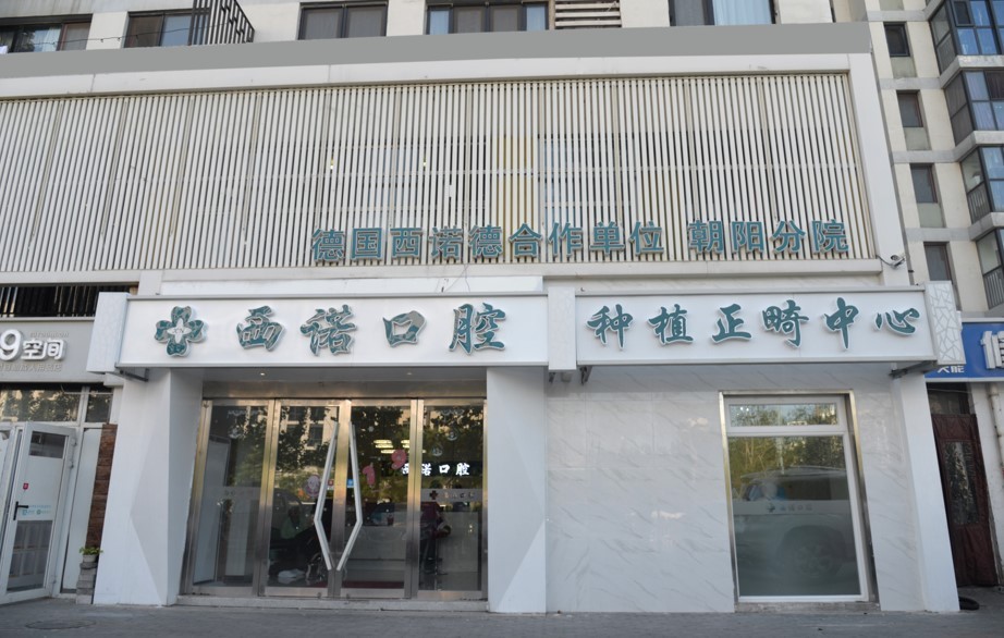北京西诺口腔门诊部