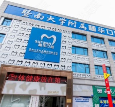 暨南大学附属穗华口腔医院荔湾院区