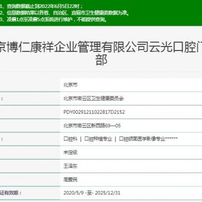 北京密云云光口腔门诊部