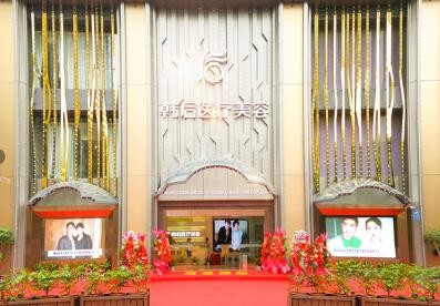 广州韩后医疗整形美容门诊部