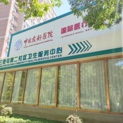 中日友好医院口腔科三里屯门诊