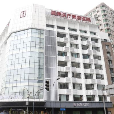 成都团圆口腔门诊部