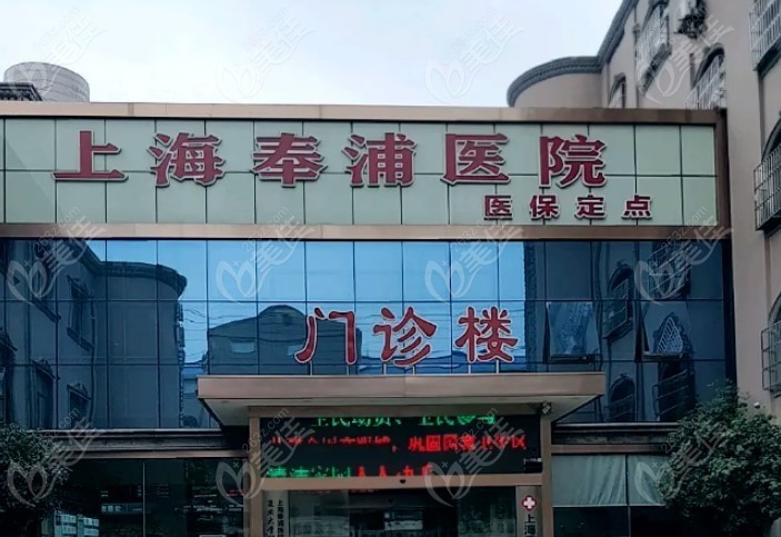 上海奉浦医院口腔科