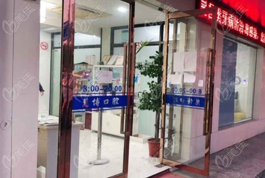 上海慧博口腔门诊部