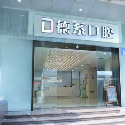 广州德系口腔门诊部