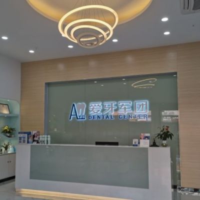广州爱牙军团口腔门诊部