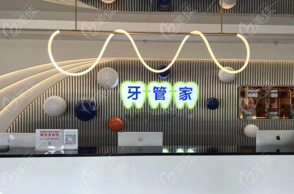 成都高新牙管家慈卫口腔门诊部