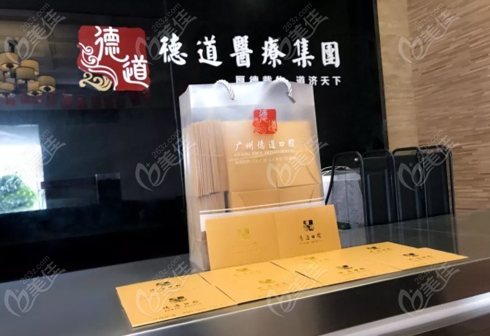 广州德道口腔门诊部
