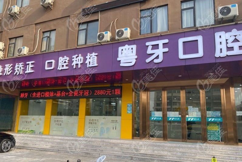 广州粤牙口腔门诊部