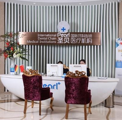 上海圣贝口腔门诊部