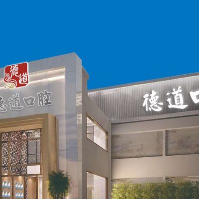 广州德道口腔门诊部