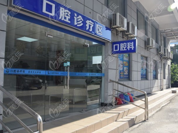上海明珠医院口腔科