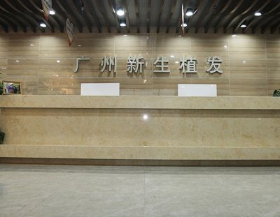 广州新生植发