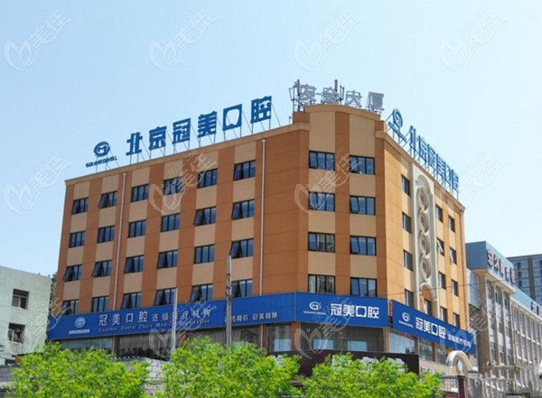 北京冠美平乐口腔门诊部