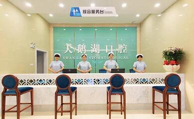 安徽合肥天鹅湖口腔医院