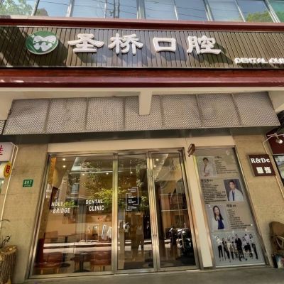 上海圣桥口腔诊所