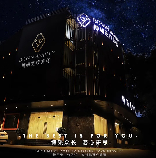 广州博研医疗美容整形门诊部