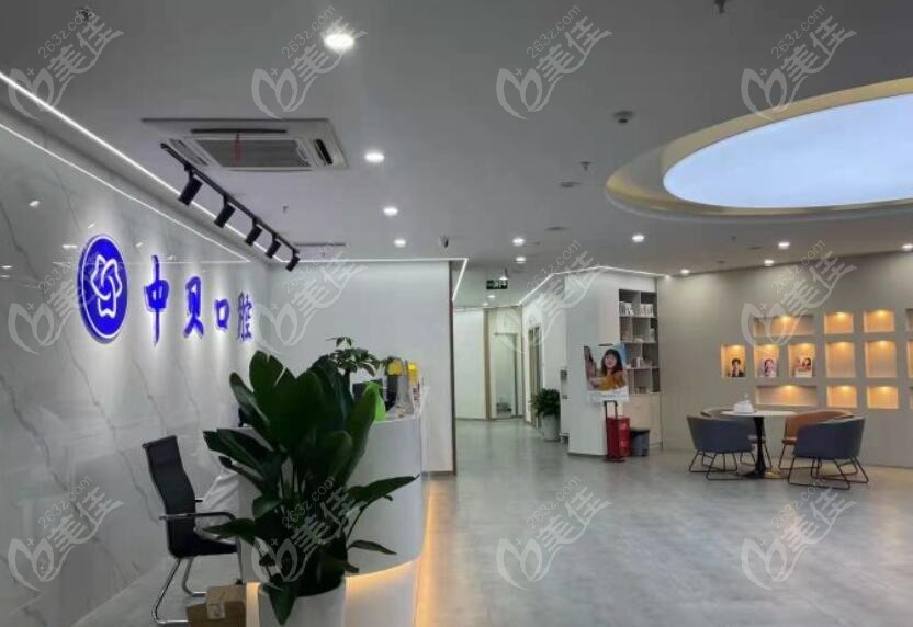 成都成华中贝口腔门诊部