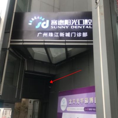 广州赛德阳光口腔门诊部