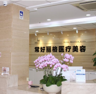 北京常好丽格医疗美容诊所