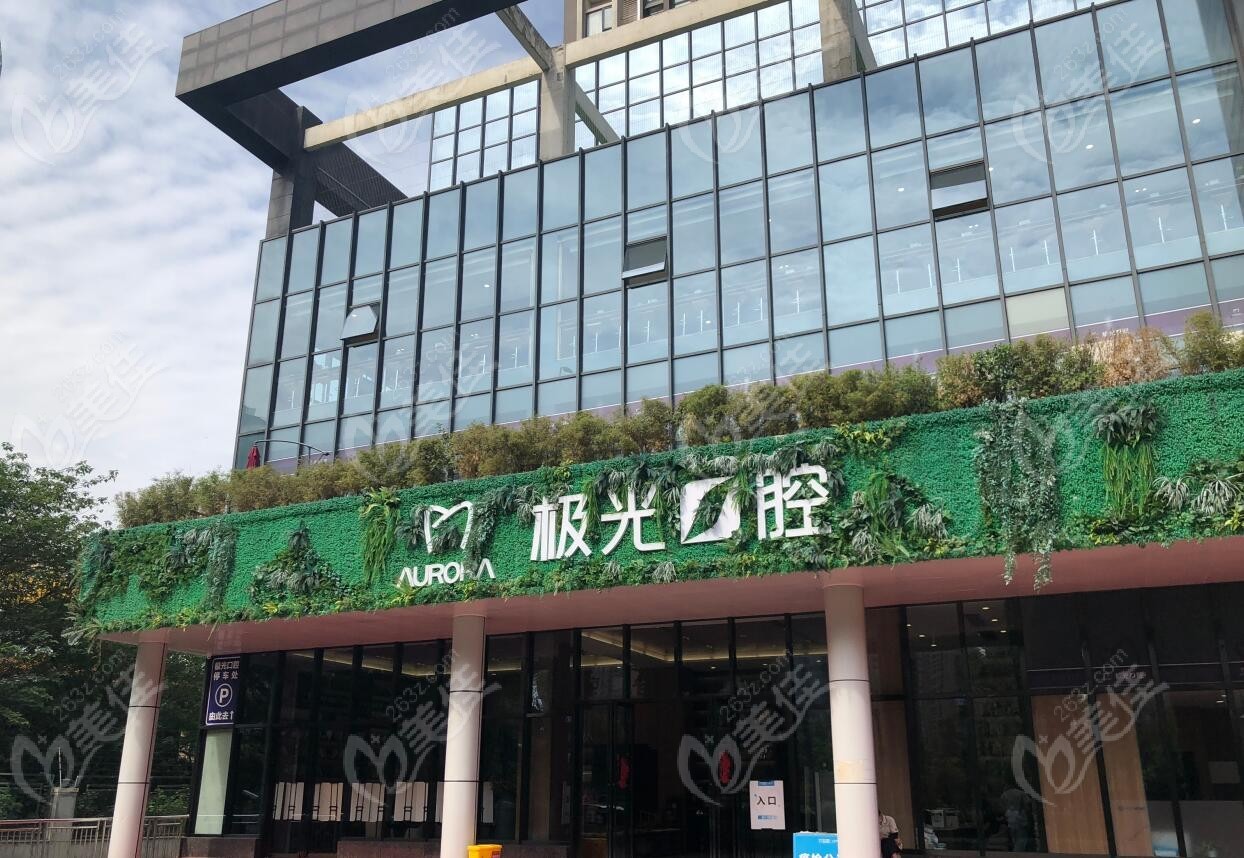 成都成华极光口腔