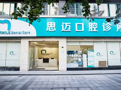 成都思迈口腔诊所