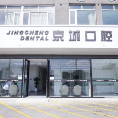 北京京城皮肤医院口腔科